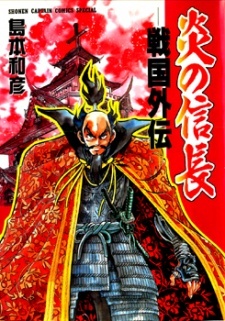 Honoo no Nobunaga: Sengoku Gaiden