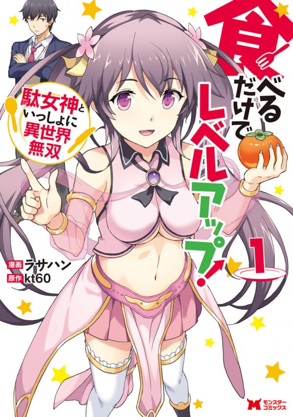 Taberu Dake de Level-Up! Damegami to Issho ni Isekai Musou