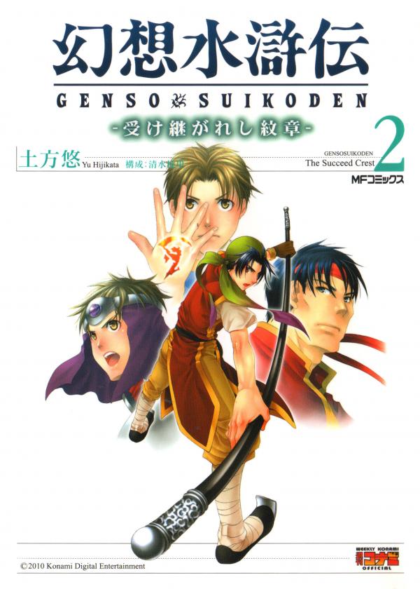 Gensou Suikoden -Uketsugareshi Monshiyou-