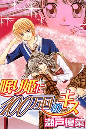 Nemuri-hime ni 100 mankai no Kiss