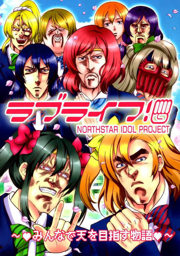 Hokuto no Ken & Love Live! - Love Life! (Doujinshi)