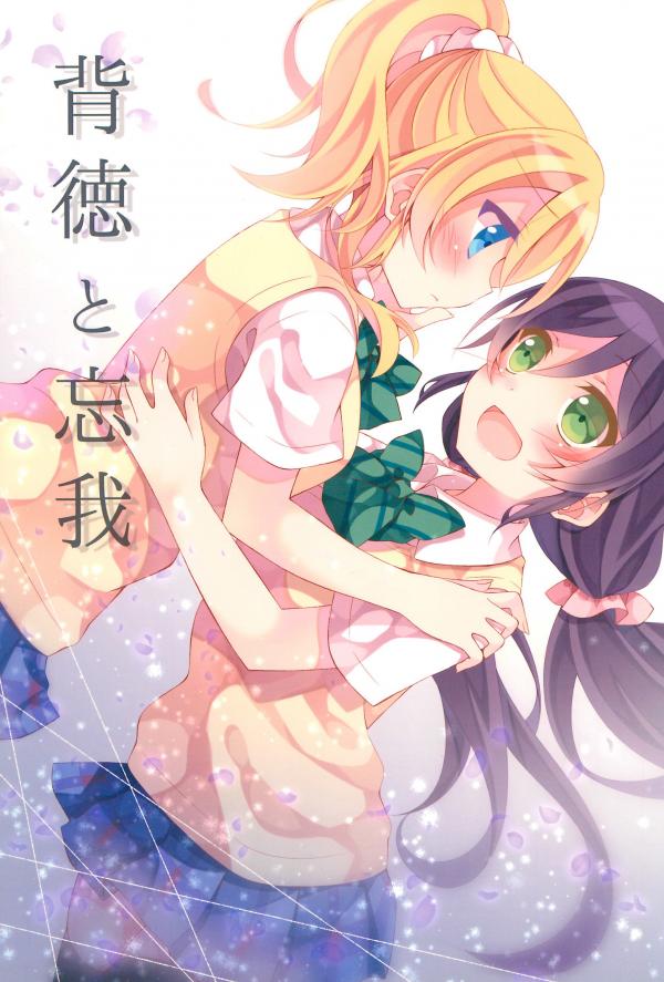 Love Live! - Haitoku to Bouga (Doujinshi)