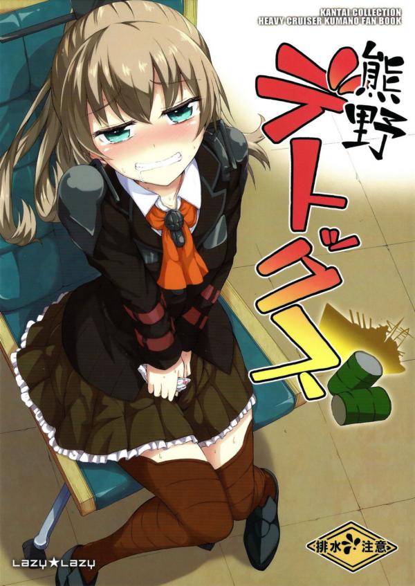 Kantai Collection -KanColle- Kumano Detox (Doujinshi)