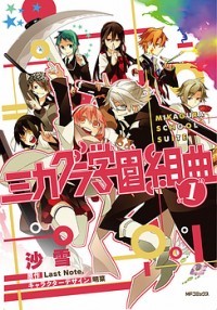 Mikagura Gakuen Kumikyoku