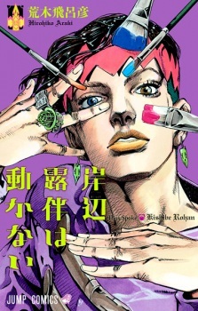 Kishibe Rohan wa Ugokanai