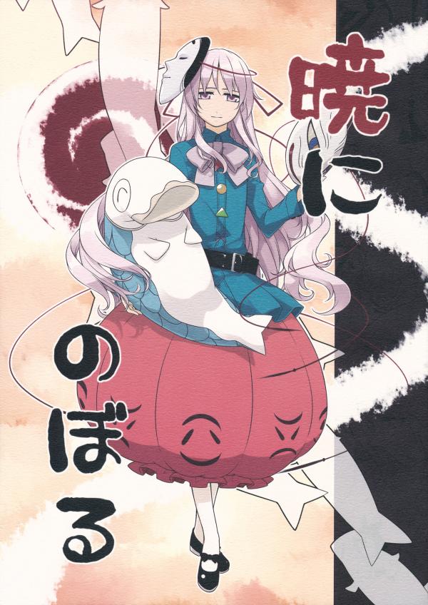 Touhou - Akatsuki ni Noboru (Doujinshi)