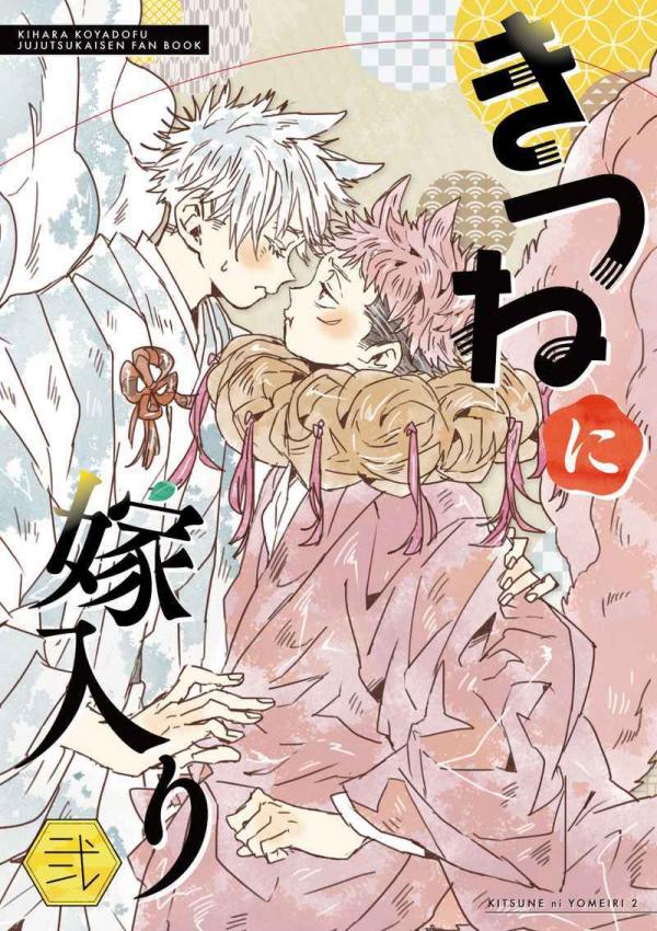 Jujutsu Kaisen - Kitsune ni Yomeiri (Doujinshi)