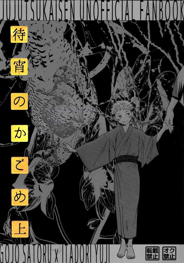 Jujutsu Kaisen - Matsuyoi no Kagome (Doujinshi)